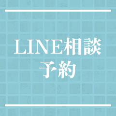 LINE相談予約